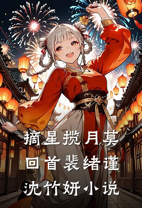 摘星揽月莫回首裴绪谨沈竹妍小说
