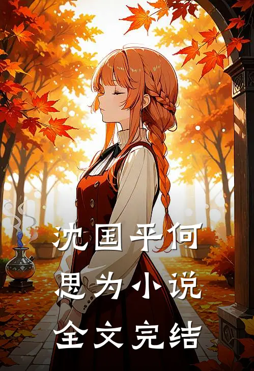 沈国平何思为小说全文完结