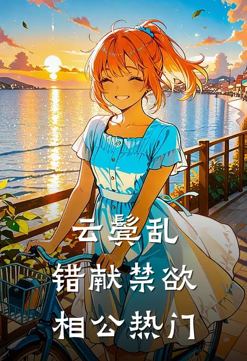 云鬓乱，错献禁欲相公热门