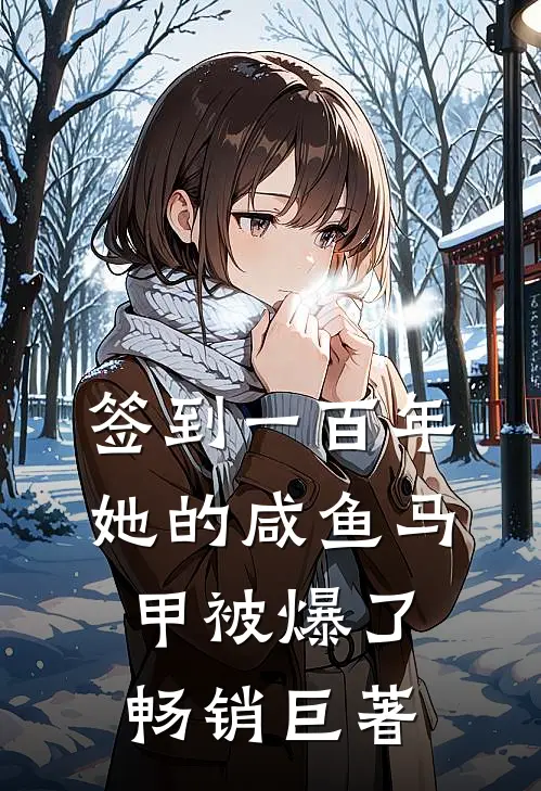 签到一百年，她的咸鱼马甲被爆了畅销巨著