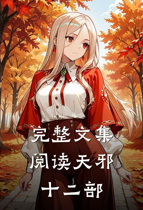 完整文集阅读天邪十二部