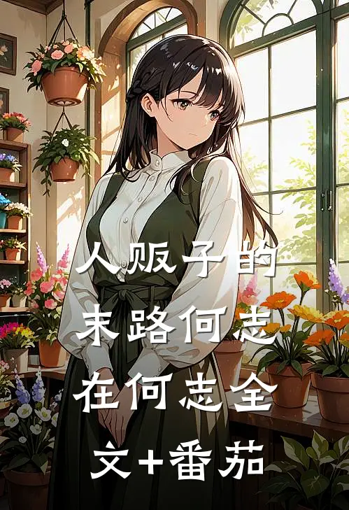人贩子的末路何志在何志全文+番茄