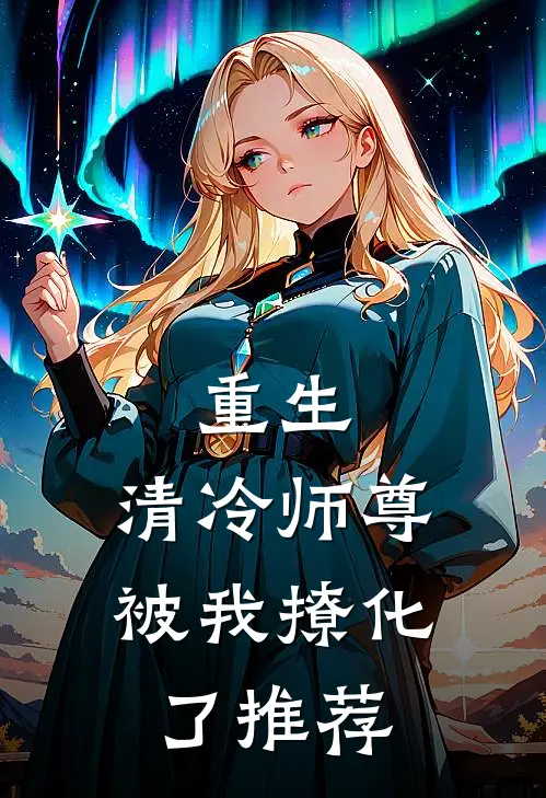 重生：清冷师尊被我撩化了推荐