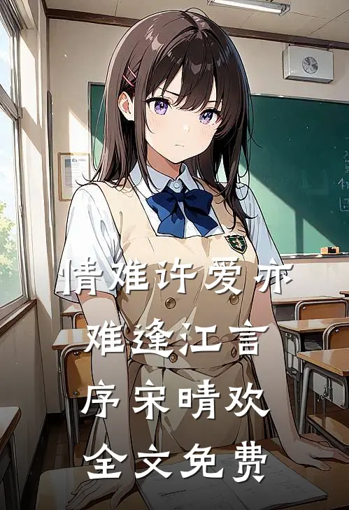 情难许爱亦难逢江言序宋晴欢全文免费