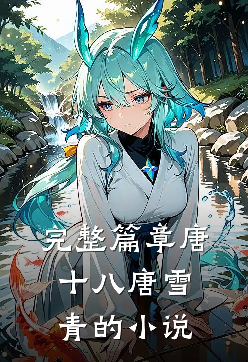 完整篇章唐十八唐雪青的小说