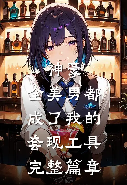 神豪：全美男都成了我的套现工具完整篇章