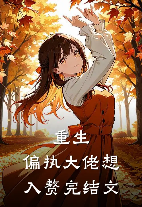 重生：偏执大佬想入赘完结文