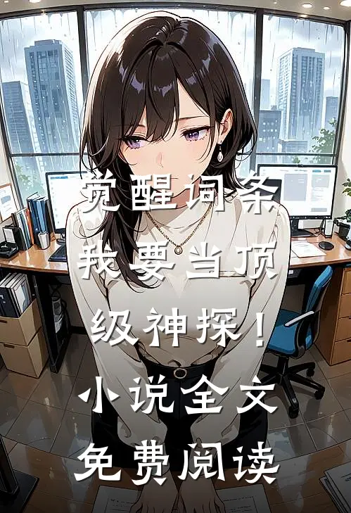 觉醒词条，我要当顶级神探！小说全文免费阅读