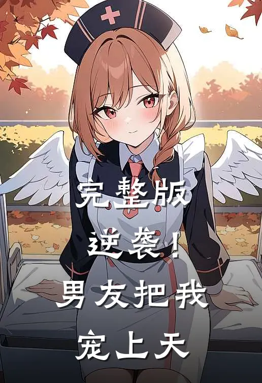 完整版逆袭！男友把我宠上天