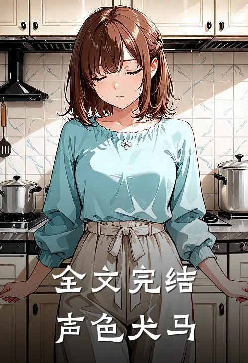 全文完结声色犬马