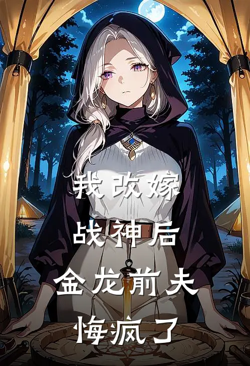 我改嫁战神后，金龙前夫悔疯了