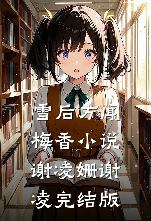 雪后方闻梅香小说谢凌姗谢凌完结版