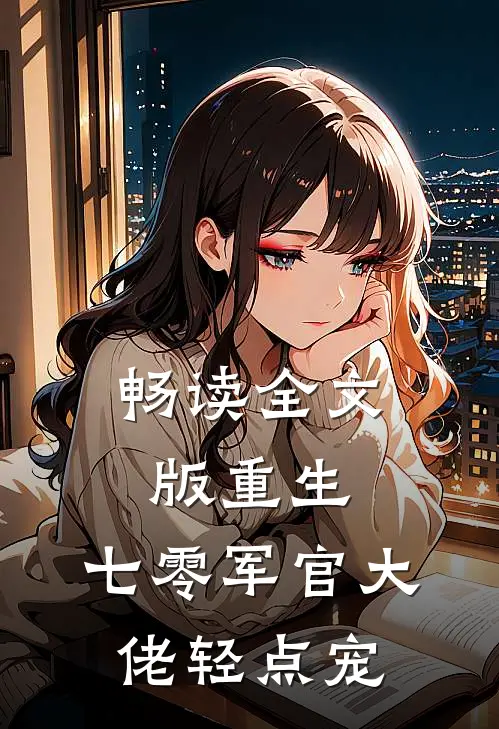 畅读全文版重生：七零军官大佬轻点宠