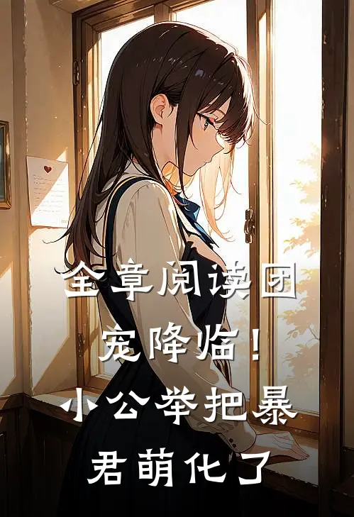全章阅读团宠降临！小公举把暴君萌化了