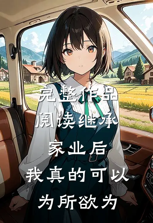 完整作品阅读继承家业后，我真的可以为所欲为