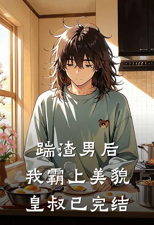 踹渣男后,我霸上美貌皇叔已完结了吗