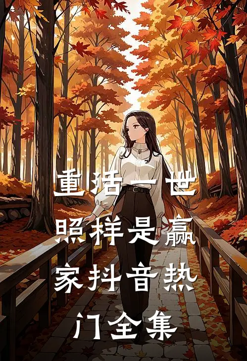 重活一世，照样是赢家抖音热门 全集
