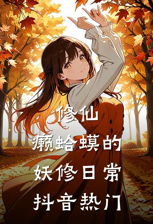 修仙：癞蛤蟆的妖修日常抖音热门