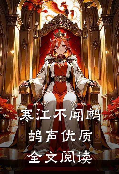 寒江不闻鹧鸪声优质全文阅读