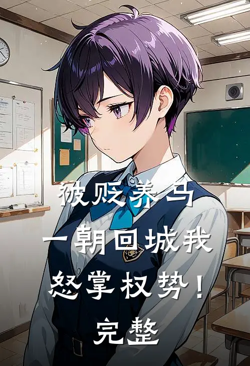 被贬养马，一朝回城我怒掌权势！完整