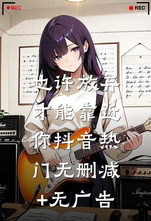 也许放弃，才能靠近你抖音热门无删减+无广告