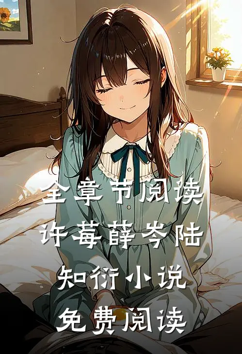 全章节阅读许莓薛岑陆知衍小说免费阅读