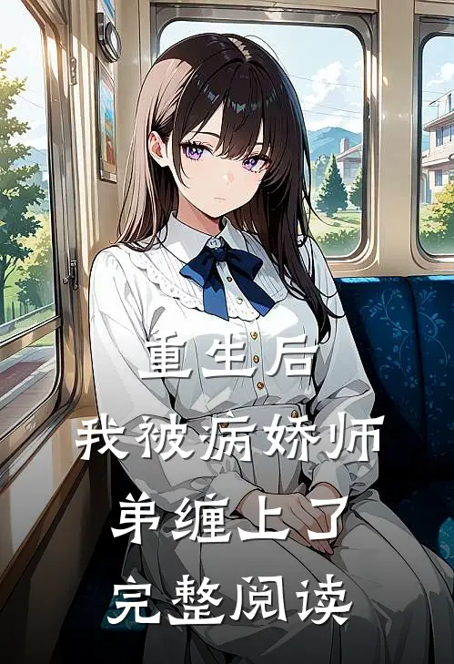 重生后，我被病娇师弟缠上了完整阅读