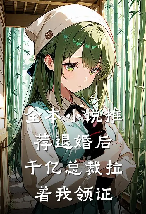 全本小说推荐退婚后，千亿总裁拉着我领证