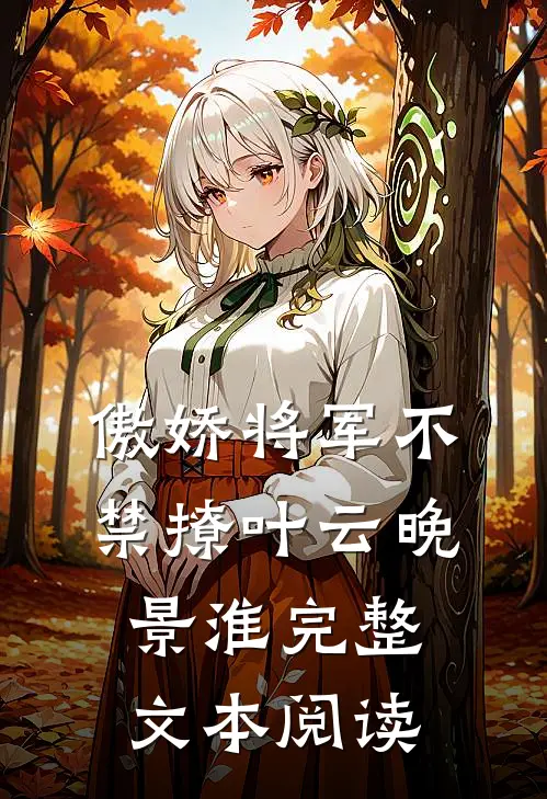 傲娇将军不禁撩叶云晚景淮完整文本阅读