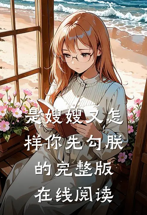 是嫂嫂又怎样你先勾朕的完整版在线阅读