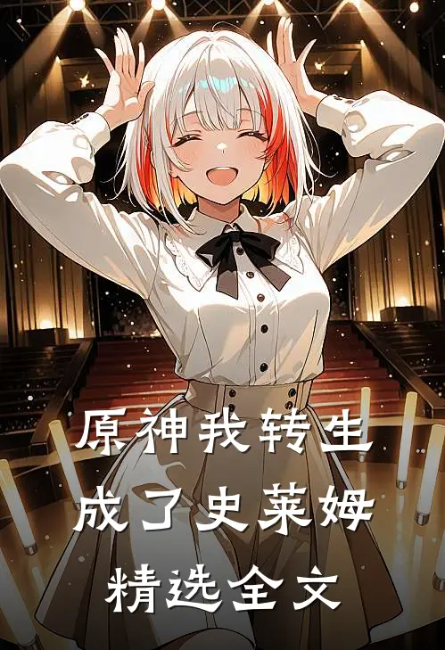原神我转生成了史莱姆精选全文免费阅读