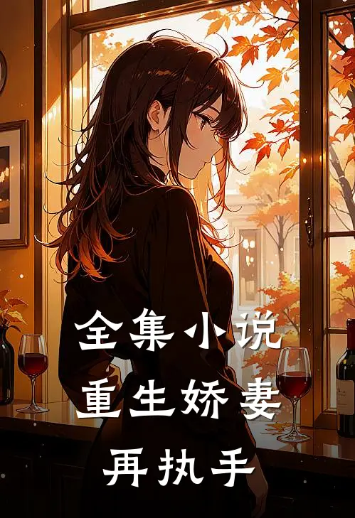 全集小说重生娇妻再执手