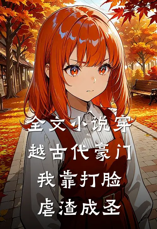 全文小说穿越古代豪门，我靠打脸虐渣成圣