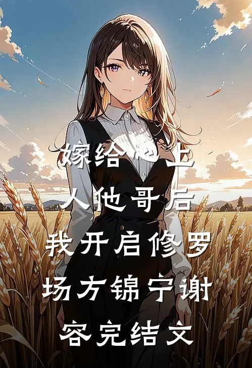 嫁给心上人他哥后，我开启修罗场方锦宁谢容完结文