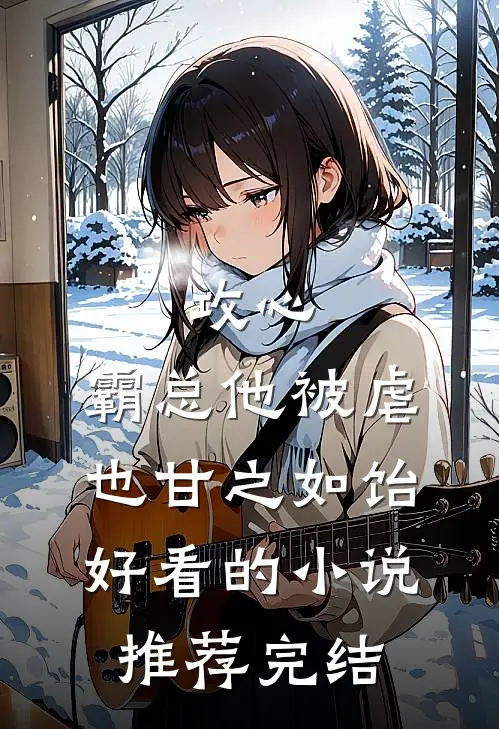 攻心：霸总他被虐也甘之如饴好看的小说推荐完结
