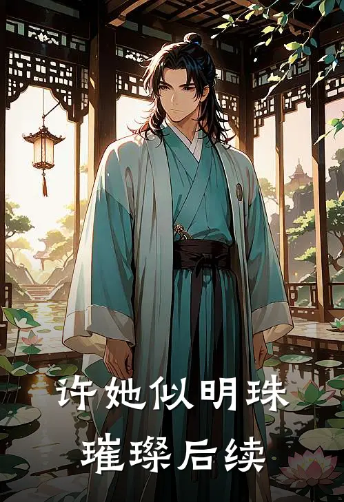 许她似明珠璀璨后续