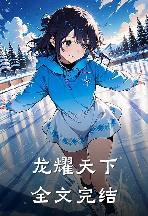龙耀天下全文完结