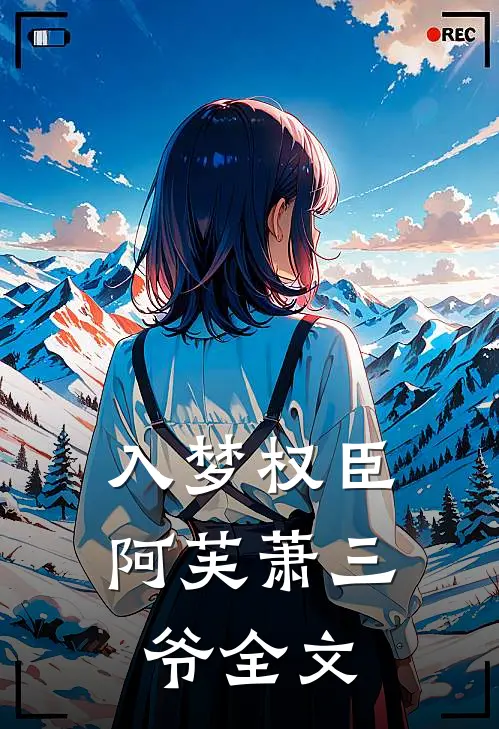 入梦权臣阿芙萧三爷全文