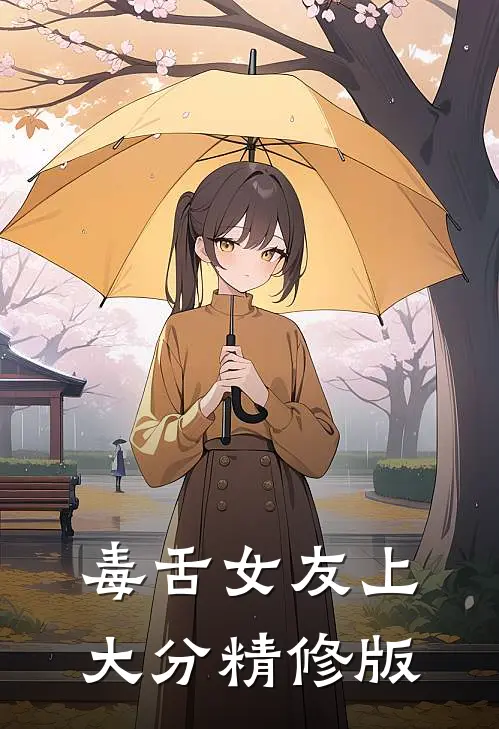 毒舌女友上大分精修版