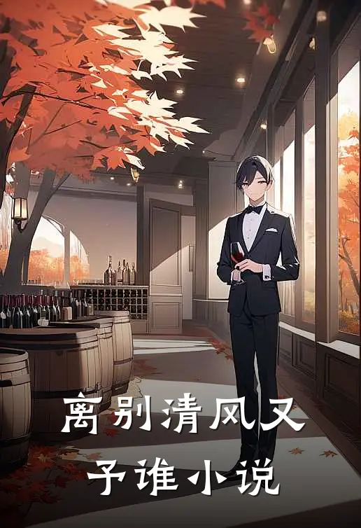离别清风又予谁小说