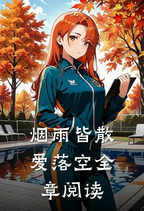 烟雨皆散爱落空全章阅读