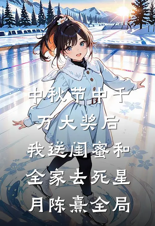 中秋节中千万大奖后，我送闺蜜和全家去死星月陈熹全局