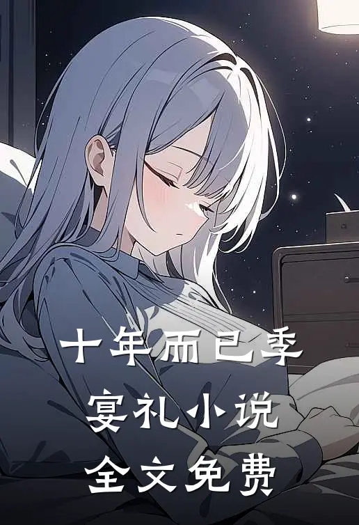 十年而已季宴礼小说全文免费