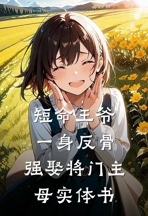 短命王爷一身反骨，强娶将门主母实体书