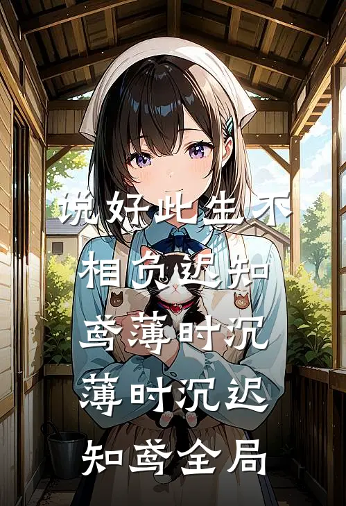 说好此生不相负迟知鸢薄时沉薄时沉迟知鸢全局