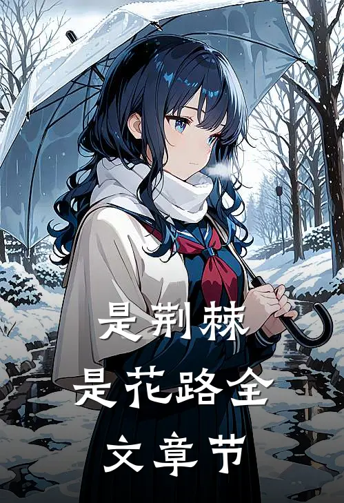 是荆棘，是花路全文章节