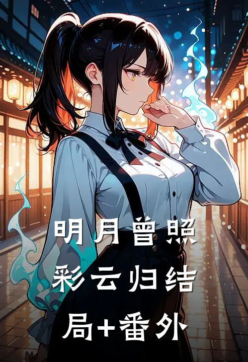 明月曾照彩云归结局+番外