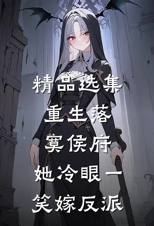 精品选集重生落寞侯府，她冷眼一笑嫁反派