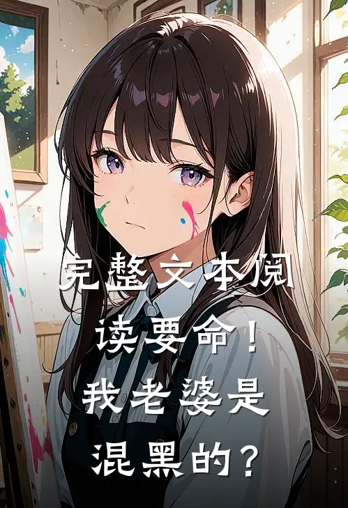 完整文本阅读要命！我老婆是混黑的？