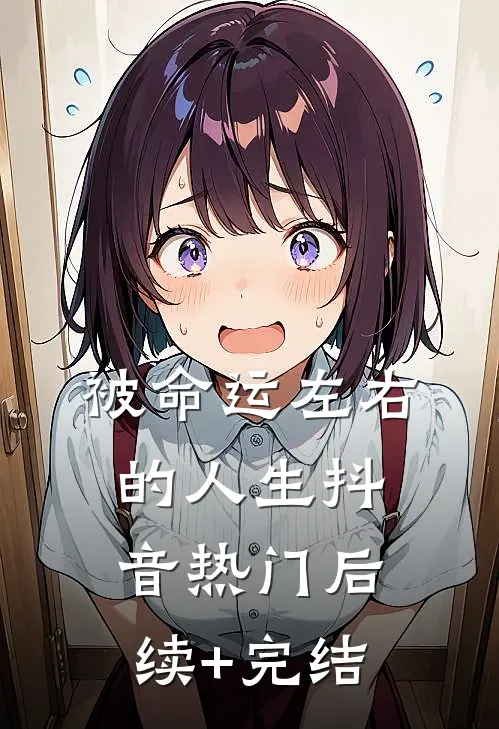 被命运左右的人生抖音热门后续+完结